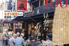 【雑誌】東京昼酒場100（高円寺麦酒工房）