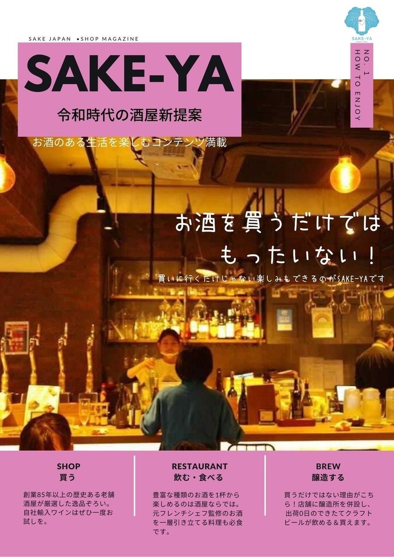 【SAKE-YA JAPAN • SHOP magazine】 新時代SAKE-YA(サカヤ)の魅力をご紹介！