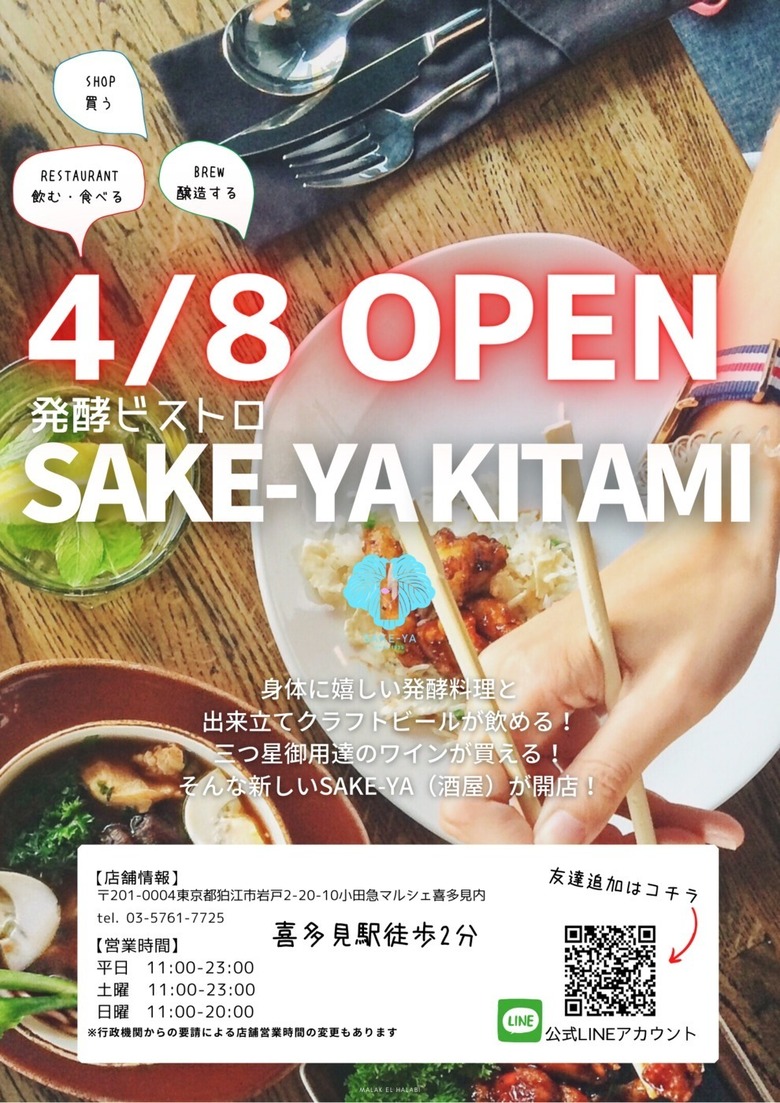 【4/8グランドオープン！】新業態 発酵ビストロSAKE-YA KITAMI