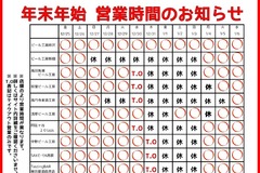 【年末年始営業時間のお知らせ】