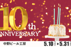 中野10周年