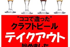 【キャンペーン】今だけ！最大25%OFF 冬のビールテイクアウト