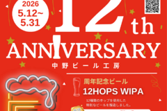 中野ビール工房 12周年イベント開催のお知らせ