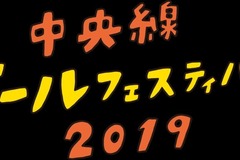 【出店】中央線ビールフェスティバル2019