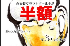 ★気軽にクラフトビールを楽しむ★ 【全クラフトビール半額！ハッピーアワーを目指せ！】 （一部店舗を除く）
