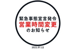 7/30更新【緊急事態宣言発令による営業時間変更のお知らせ；所沢店変更有り】
