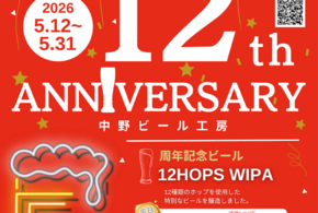 中野ビール工房 12周年イベント開催のお知らせ