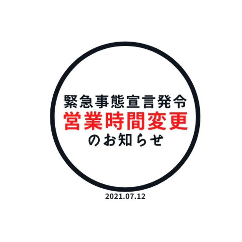 7/30更新【緊急事態宣言発令による営業時間変更のお知らせ;所沢店変更有り】