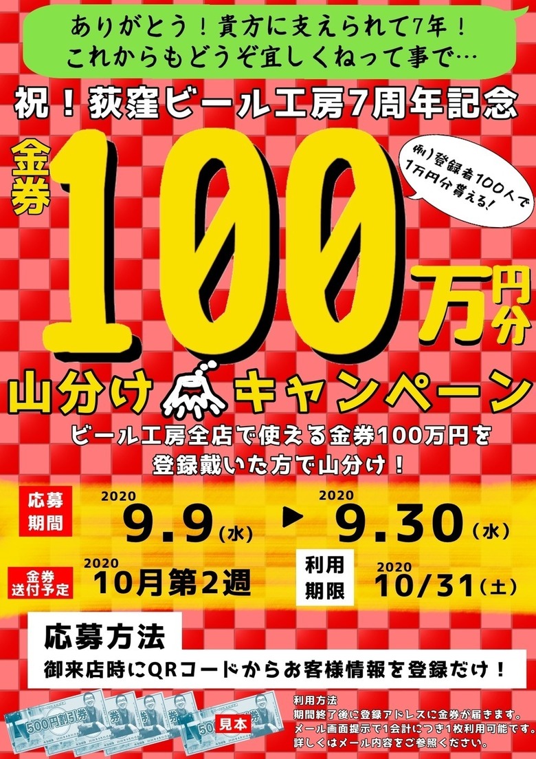 【ビール工房全店実施】金券100万円山分けキャンペーン!(9/9~30)