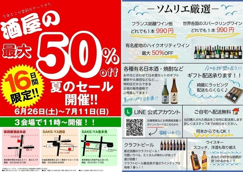 【16日間限定‼】酒屋の最大50%off 夏の大セール開催‼
