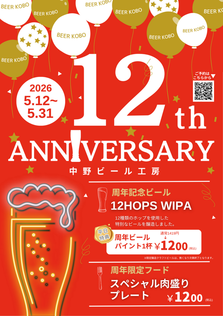 中野ビール工房 12周年イベント開催のお知らせ