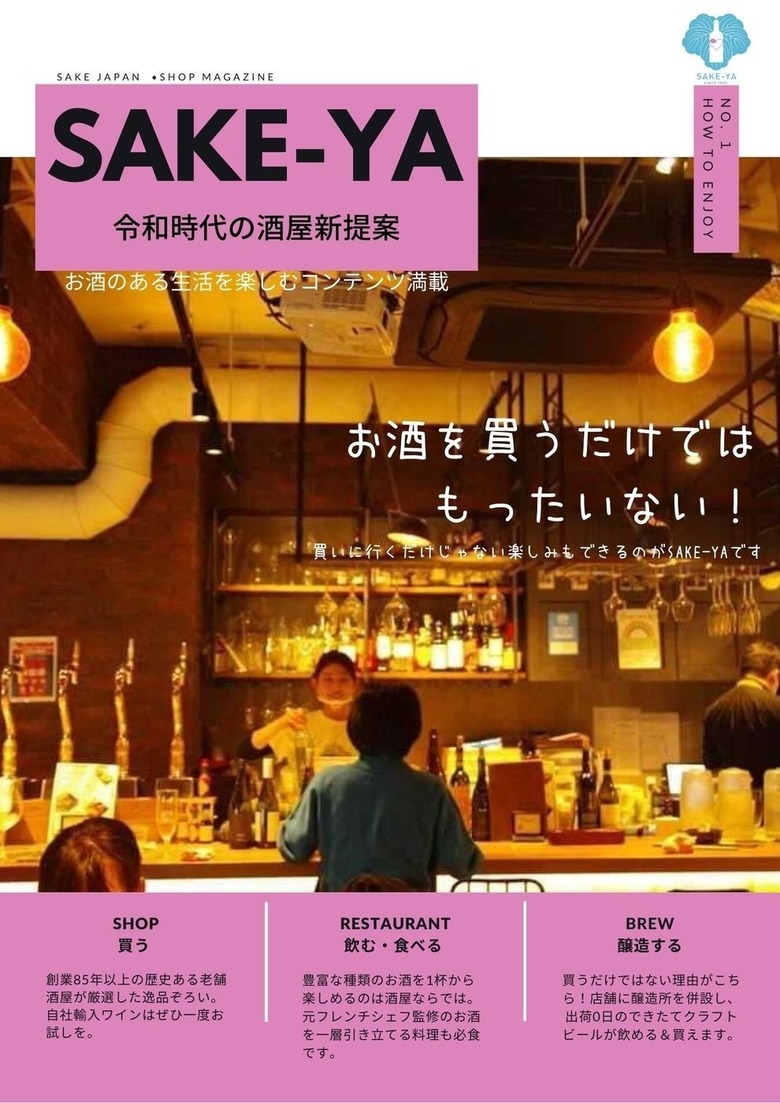 【SAKE-YA JAPAN • SHOP magazine】 新時代SAKE-YA(サカヤ)の魅力をご紹介!