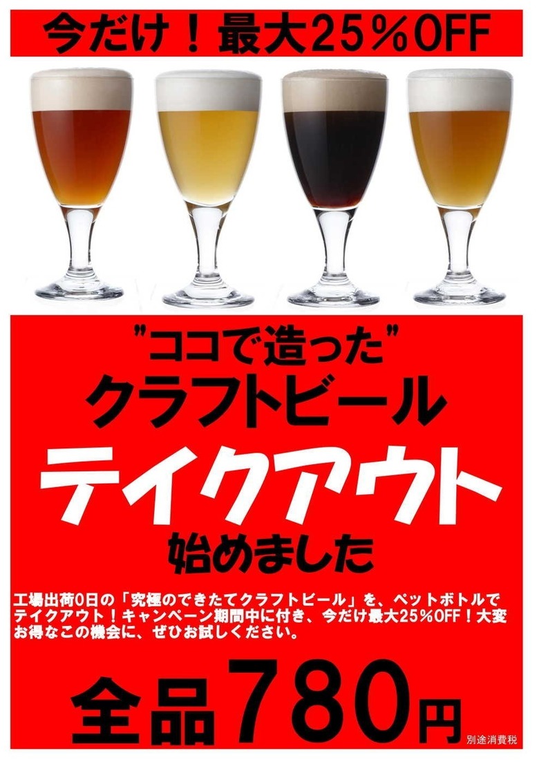 【キャンペーン】今だけ!最大25%OFF 冬のビールテイクアウト