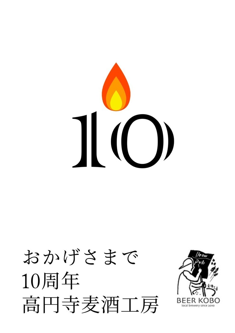 【高円寺麦酒工房、おかげさまで10周年を迎えました!】