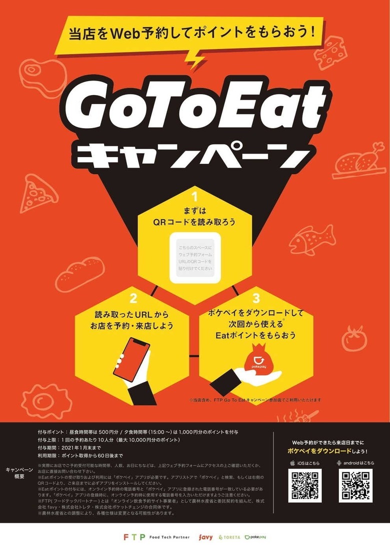 【 Go to eat終了!】 修了前の予約はサイトによりポイント付与対象になります。