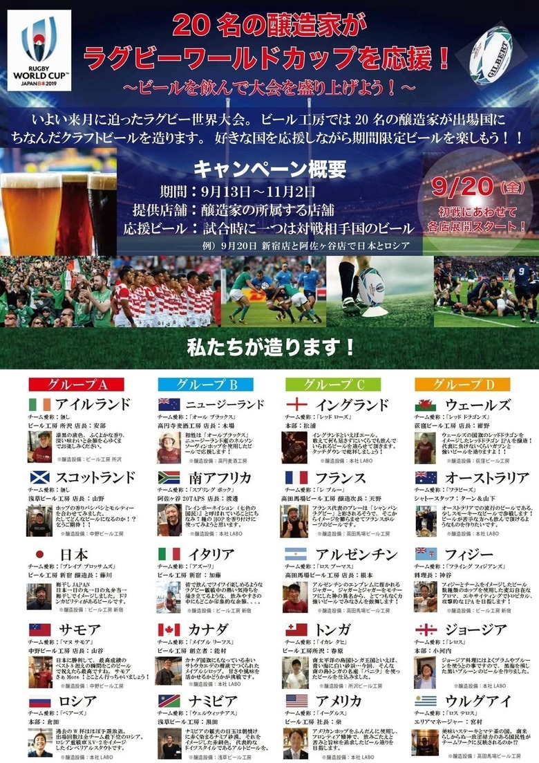 【イベント】醸造家20名がラグビーワールドカップ出場国にちなんだビールを醸造しました!